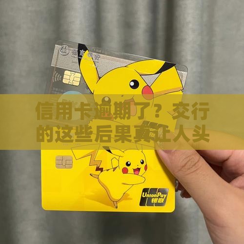 交通银行信用卡逾期的后果及影响