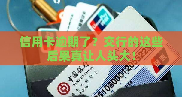 交通银行信用卡逾期的后果及影响
