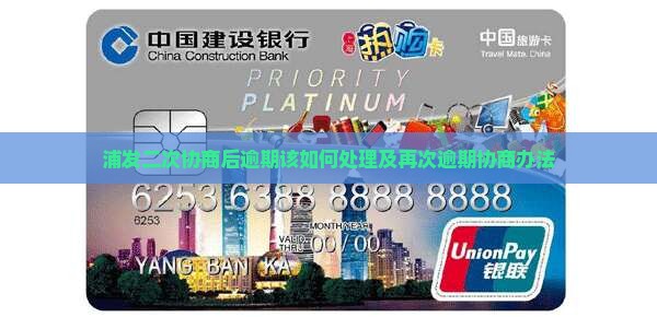 浦发二次协商后逾期该如何处理