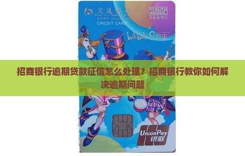 招商银行贷款征信逾期怎么处理