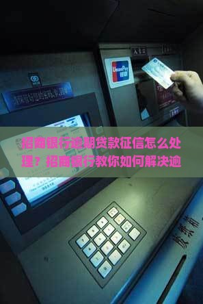 招商银行贷款征信逾期怎么处理
