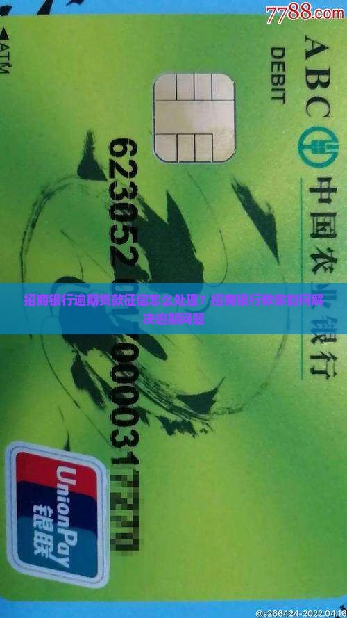 招商银行贷款征信逾期怎么处理