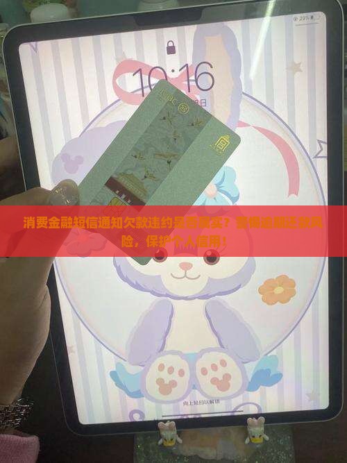 消费金融发短信欠款违约是真的吗