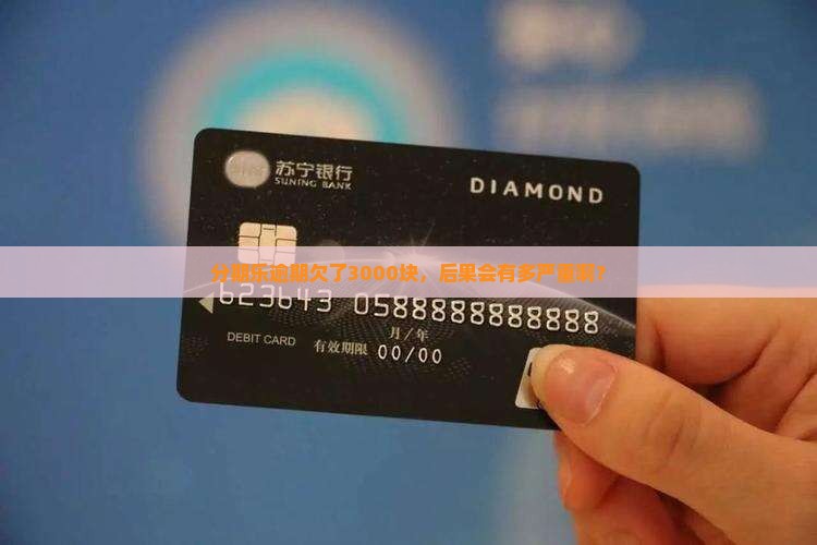 分期乐逾期欠3000会怎么样