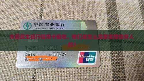 东营民生银行信用卡催收流程解析