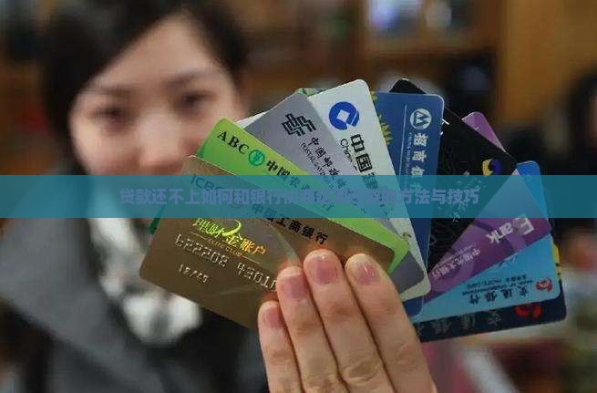 贷款还不上如何和银行协商延期还款的方法