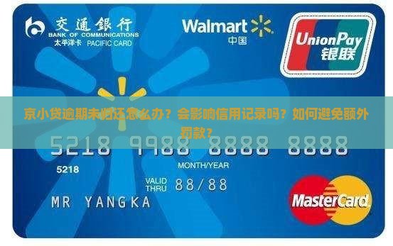 京小贷逾期未归还怎么办