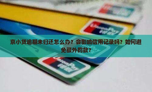 京小贷逾期未归还怎么办