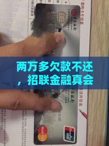 招联金融欠款两万多不还会有什么后果
