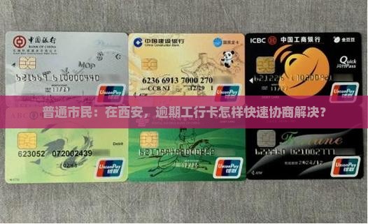 工行逾期到西安哪里可以协商处理