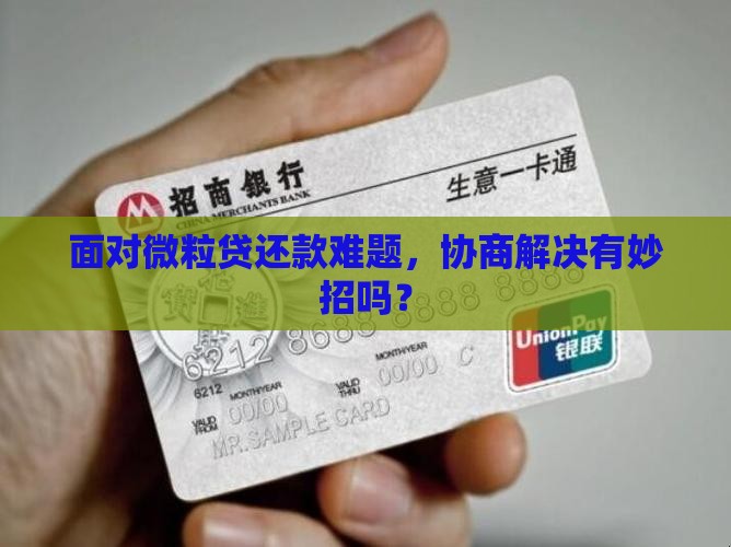 欠微粒贷还不上怎么协商处理
