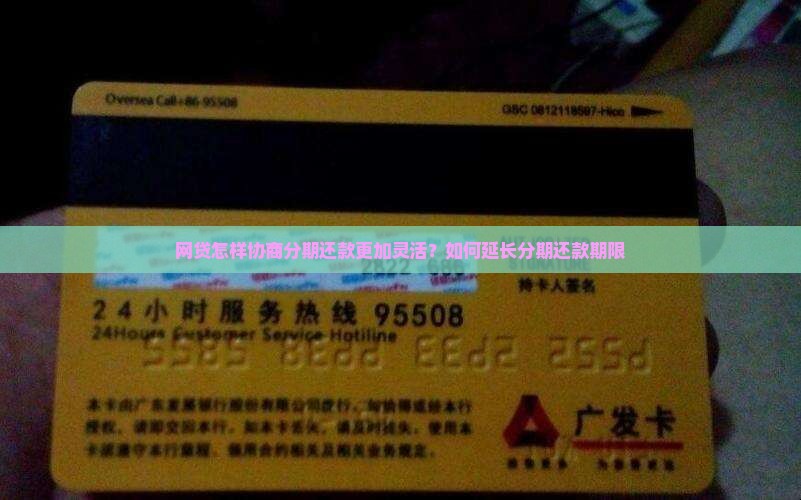 网贷怎样协商分期还款更加灵活