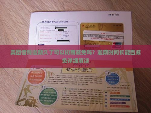 美团借钱逾期久了可以协商减免吗
