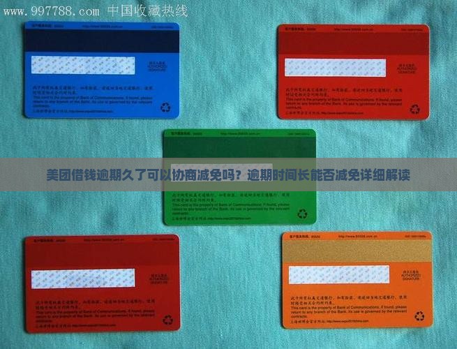 美团借钱逾期久了可以协商减免吗
