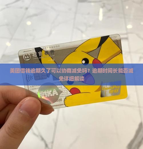 美团借钱逾期久了可以协商减免吗