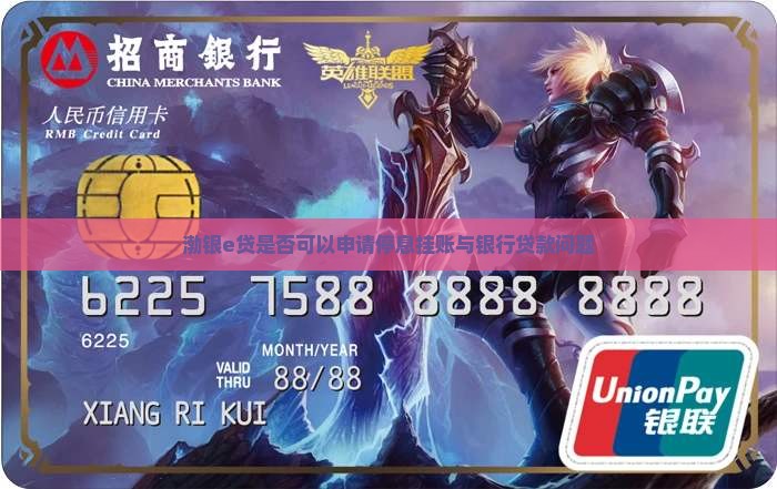 渤银e贷是否可以停息挂账