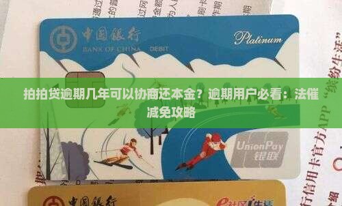 拍拍贷逾期几年可以协商还本金