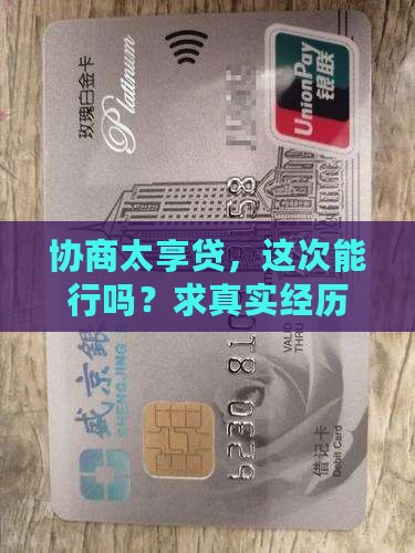 太享贷协商有效吗