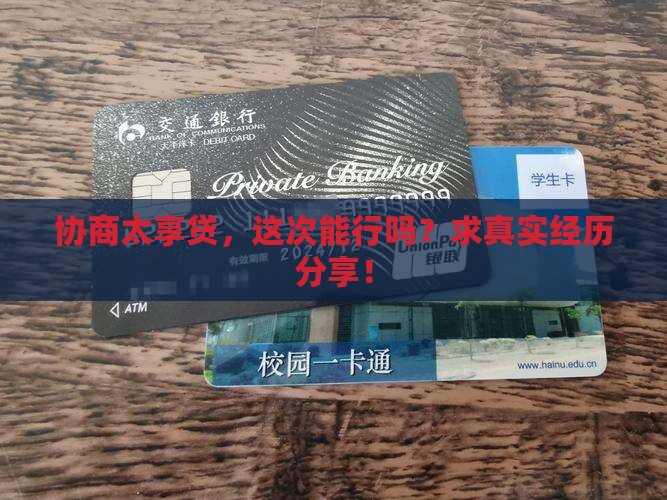 太享贷协商有效吗