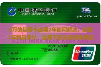 6万的信用卡逾期2年如何解决