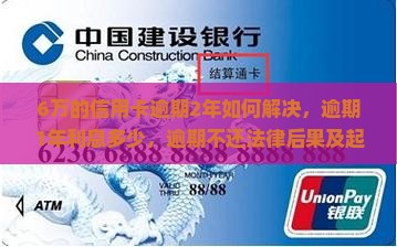 6万的信用卡逾期2年如何解决