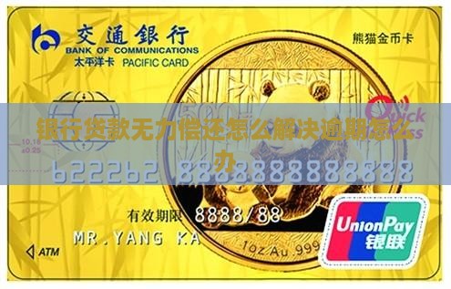哈尔滨银行贷款无力偿还怎么办