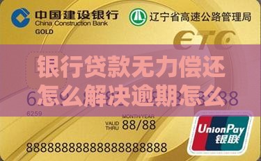哈尔滨银行贷款无力偿还怎么办