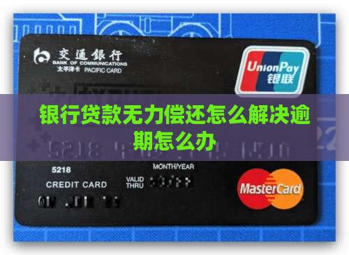 哈尔滨银行贷款无力偿还怎么办