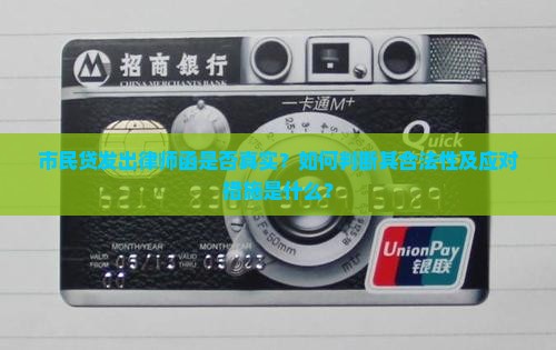 市民贷发律师函是真的吗