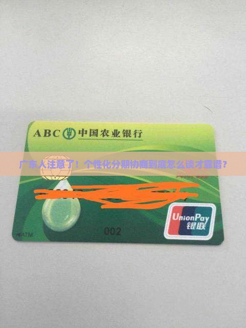 广东个性化分期协商如何进行个性化分期协商