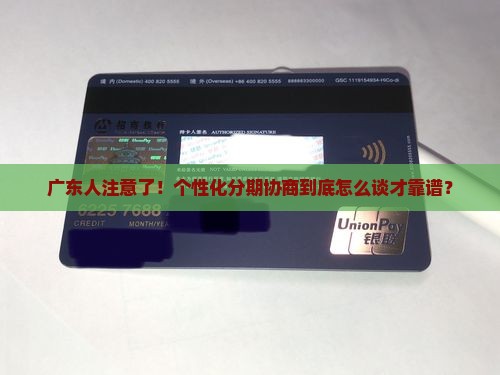 广东个性化分期协商如何进行个性化分期协商