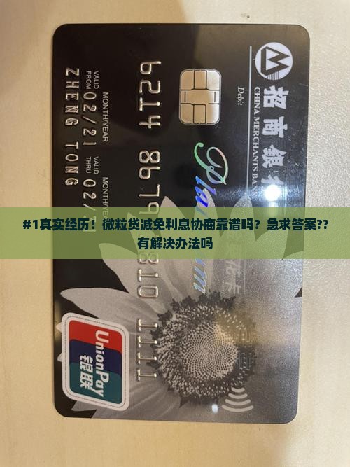 微粒贷减免利息协商是真的吗