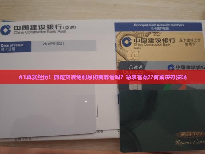 微粒贷减免利息协商是真的吗