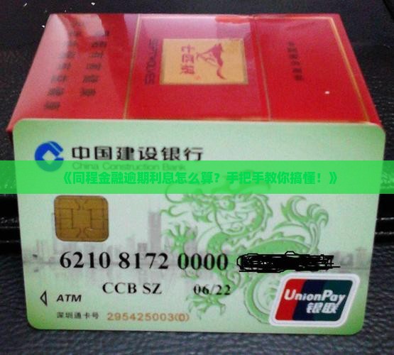 同程金融逾期利息计算方法详解