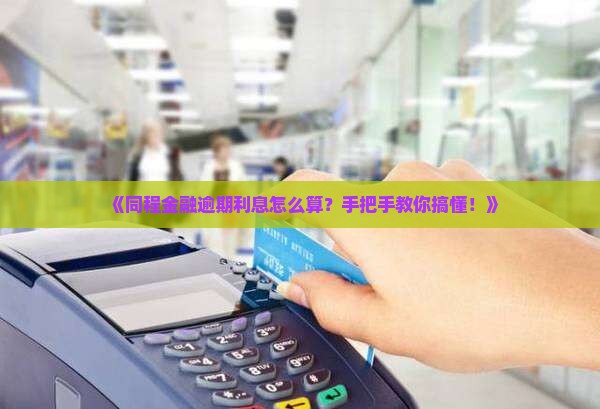 同程金融逾期利息计算方法详解