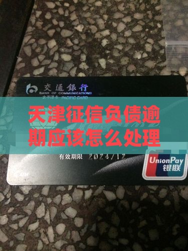 天津征信负债逾期应该怎么处理