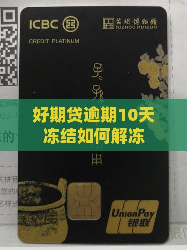 好期贷逾期10天冻结如何解冻