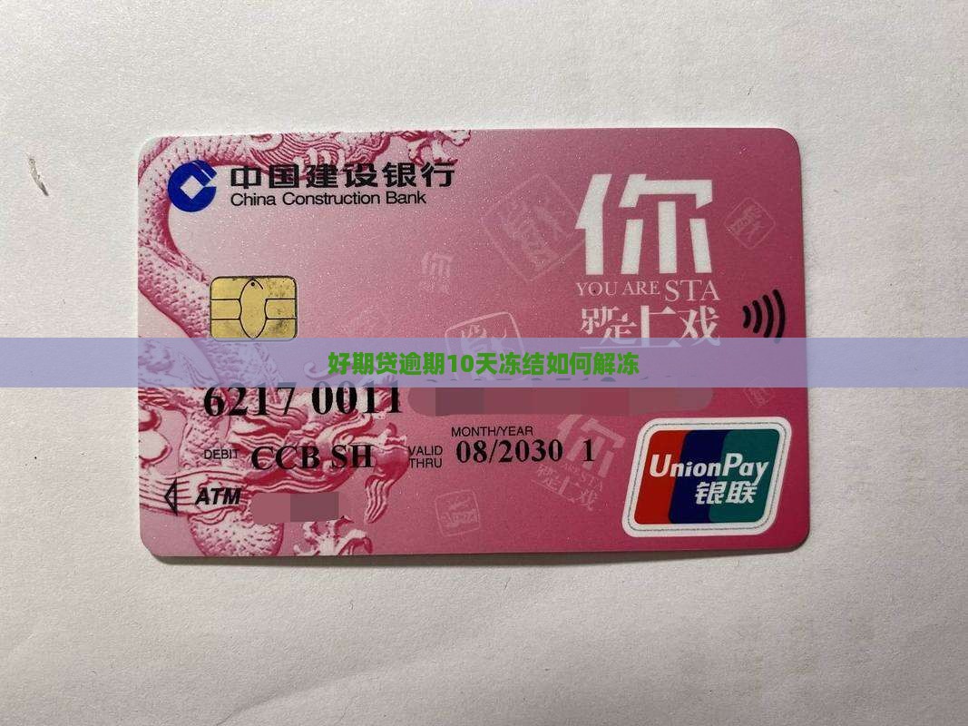 好期贷逾期10天冻结如何解冻