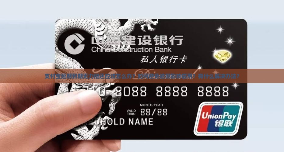 支付宝延期到期无力偿还应该怎么办