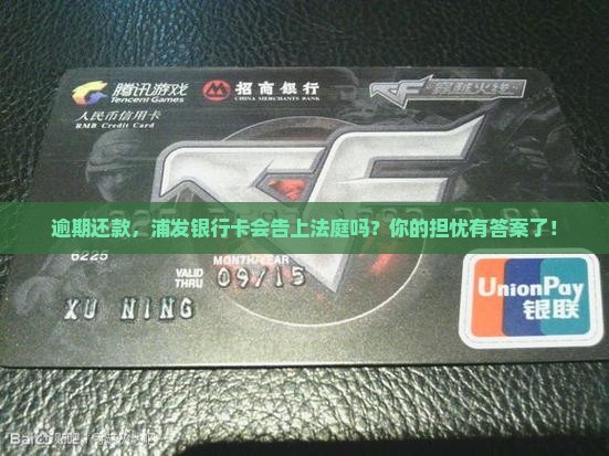 浦发银行卡逾期会被起诉嘛