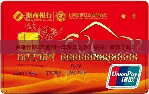来分期两万逾期一年多如何解决