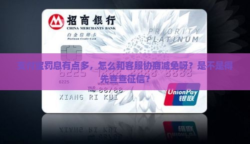 支付宝罚息太多如何协商减免需查看征信情况