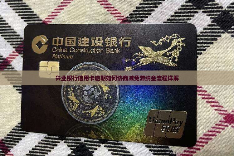 兴业信用卡怎么减免滞纳金成功