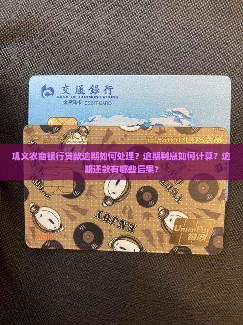 巩义农商银行贷款逾期后的处理方式