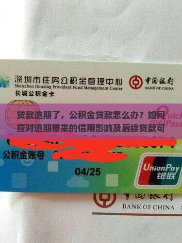 曾经贷款有逾期公积金影响如何处理