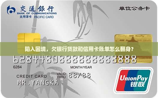 欠银行贷款和信用卡怎么解决