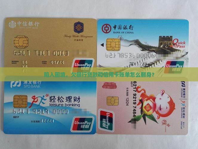 欠银行贷款和信用卡怎么解决