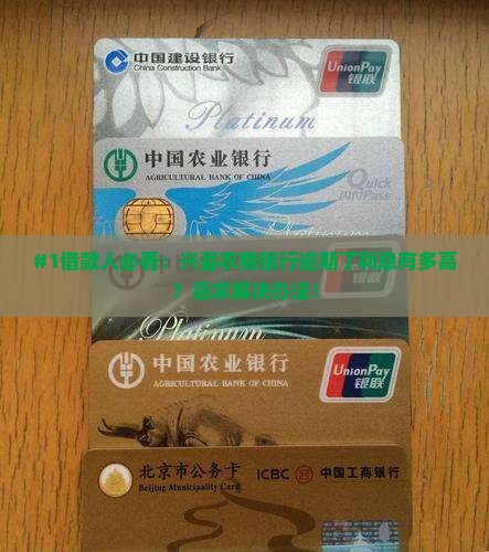 兴县农商银行逾期怎么办利率高吗