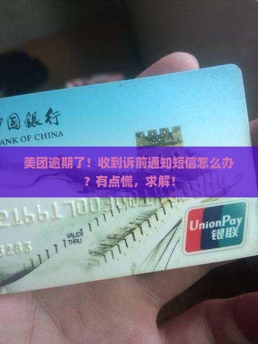 美团逾期发短信诉前通知怎么处理