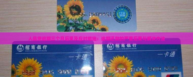 人品贷逾期三个月后果及应对措施
